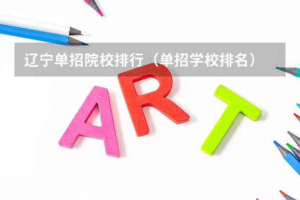 辽宁单招院校排行（单招学校排名）
