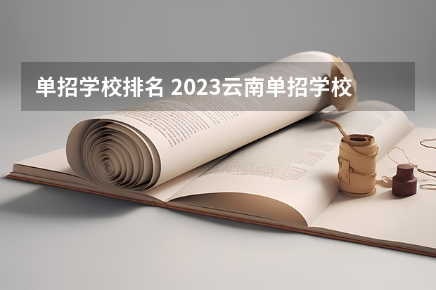 单招学校排名 2023云南单招学校排名