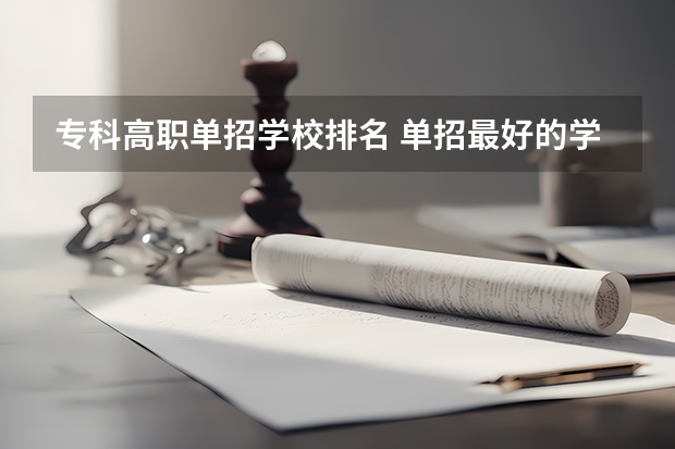 专科高职单招学校排名 单招最好的学校排名