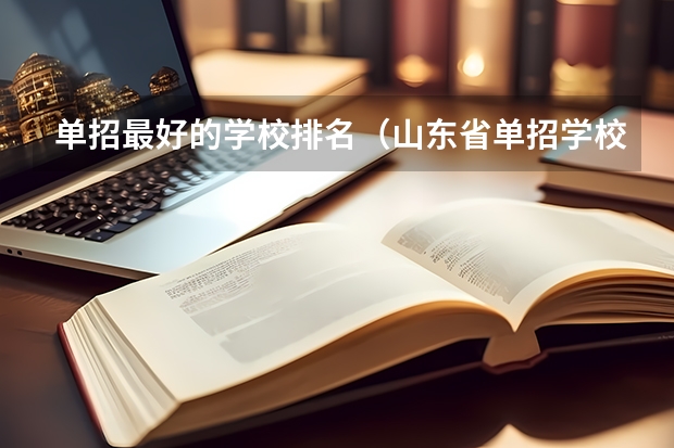 单招最好的学校排名（山东省单招学校排名表）