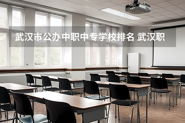 武汉市公办中职中专学校排名 武汉职高排名前十名学校