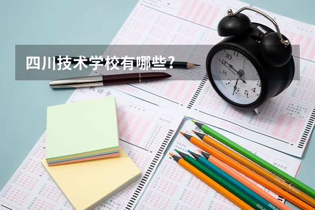四川技术学校有哪些?