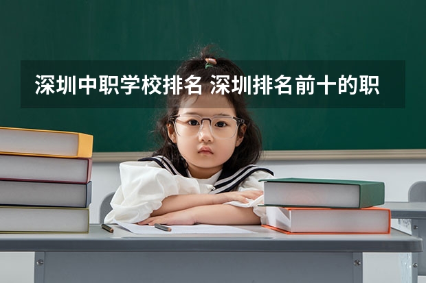 深圳中职学校排名 深圳排名前十的职校