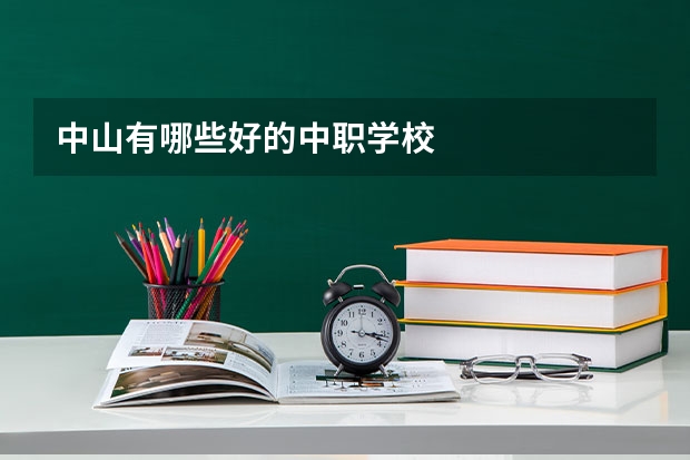 中山有哪些好的中职学校