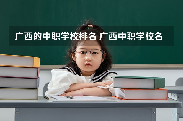 广西的中职学校排名 广西中职学校名单