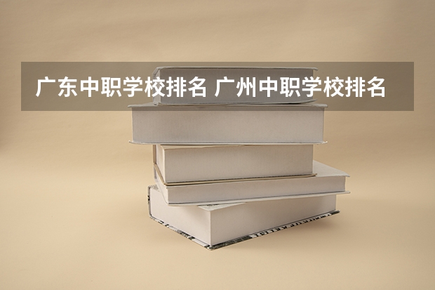 广东中职学校排名 广州中职学校排名公立