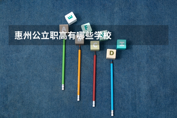 惠州公立职高有哪些学校