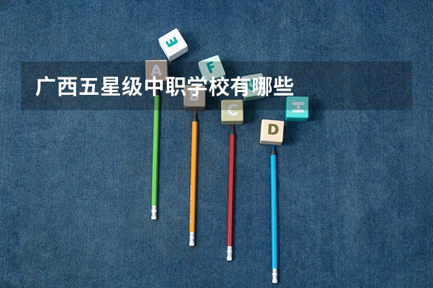 广西五星级中职学校有哪些
