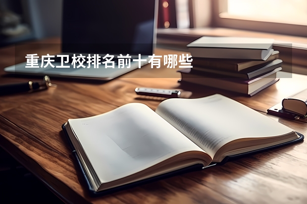 重庆卫校排名前十有哪些