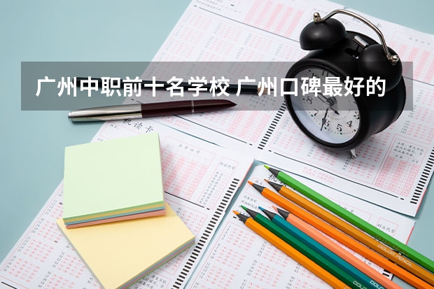 广州中职前十名学校 广州口碑最好的中专学校