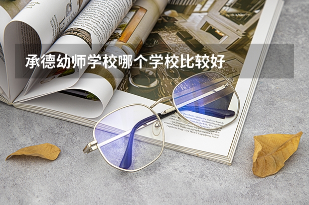 承德幼师学校哪个学校比较好