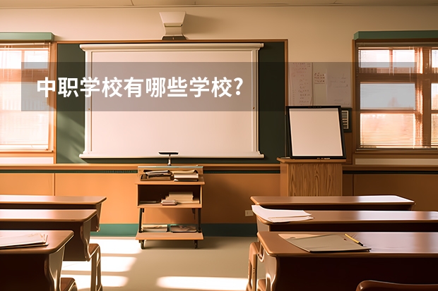 中职学校有哪些学校?