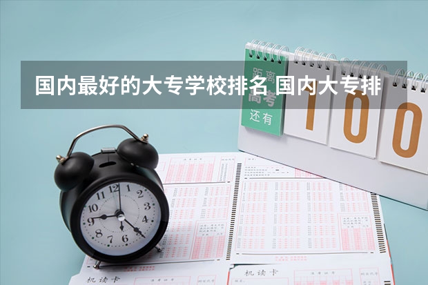 国内最好的大专学校排名 国内大专排名前十位的院校