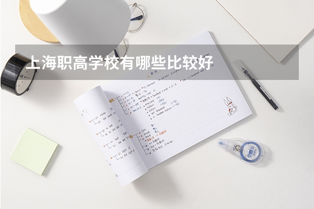 上海职高学校有哪些比较好
