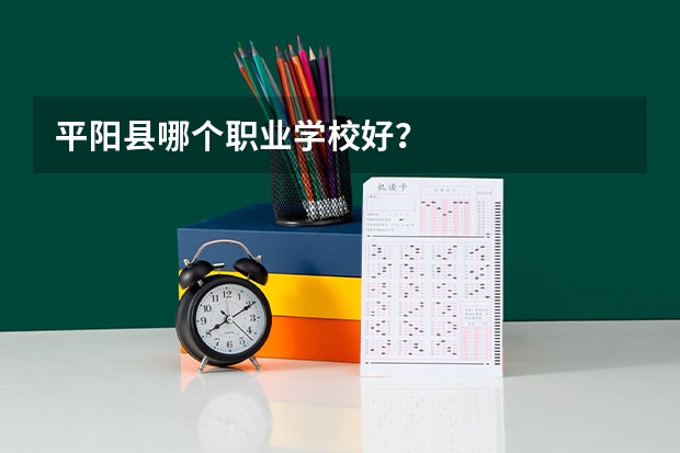 平阳县哪个职业学校好？
