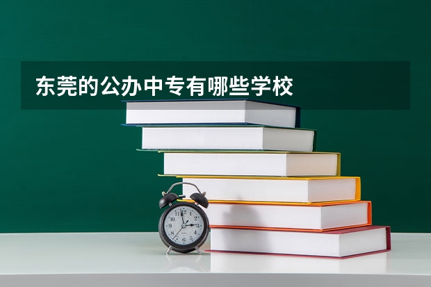 东莞的公办中专有哪些学校