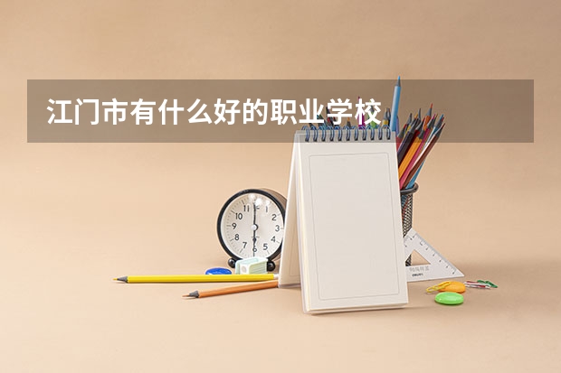江门市有什么好的职业学校