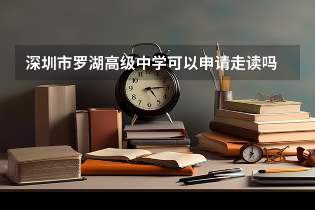 深圳市罗湖高级中学可以申请走读吗