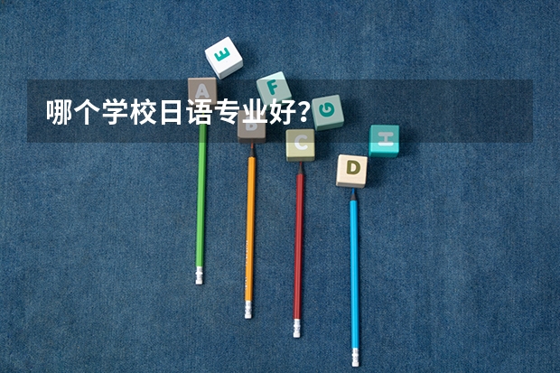 哪个学校日语专业好？