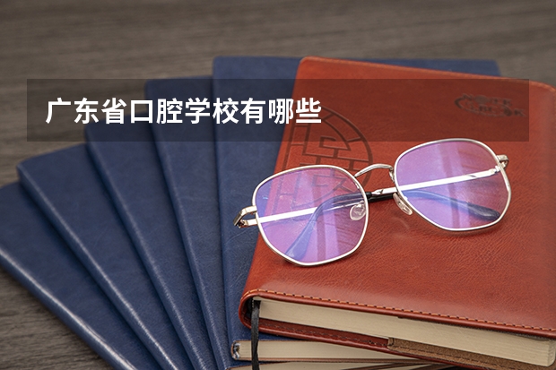 广东省口腔学校有哪些