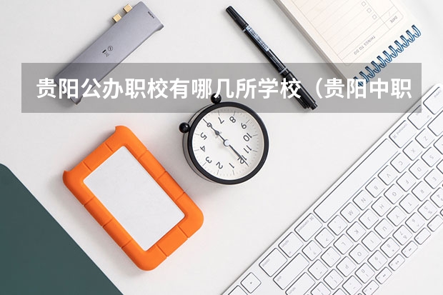 贵阳公办职校有哪几所学校（贵阳中职学校排名前十）