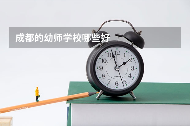 成都的幼师学校哪些好