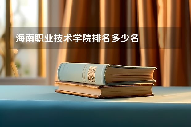 海南职业技术学院排名多少名