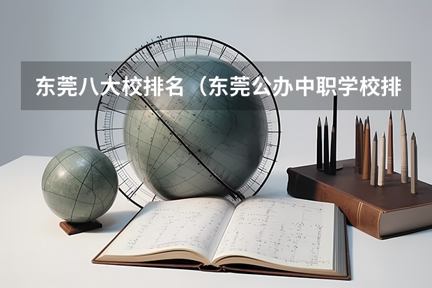 东莞八大校排名（东莞公办中职学校排名）