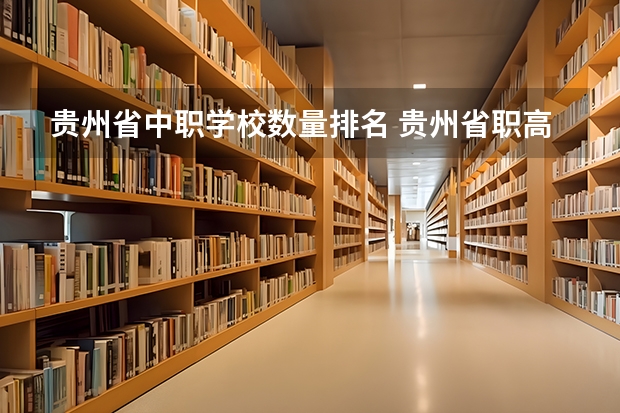 贵州省中职学校数量排名 贵州省职高排名一览表