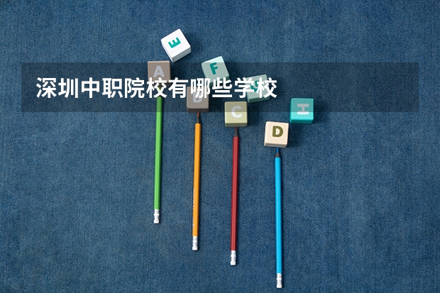 深圳中职院校有哪些学校