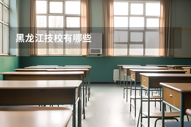黑龙江技校有哪些