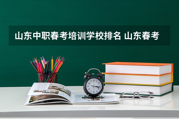 山东中职春考培训学校排名 山东春考护理学校排名及名单