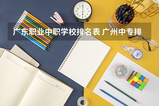 广东职业中职学校排名表 广州中专排行榜