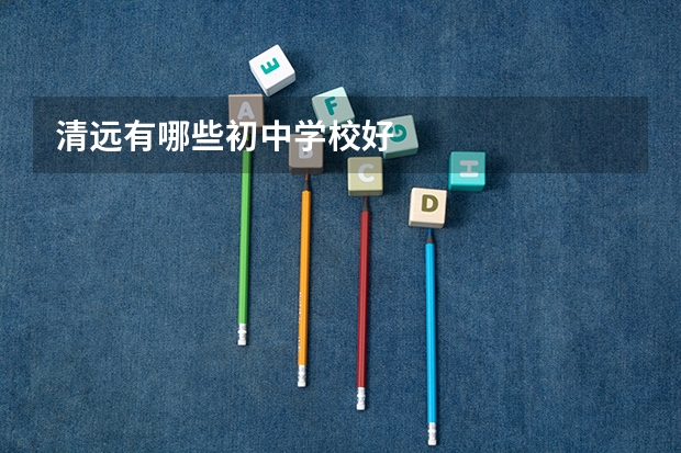 清远有哪些初中学校好