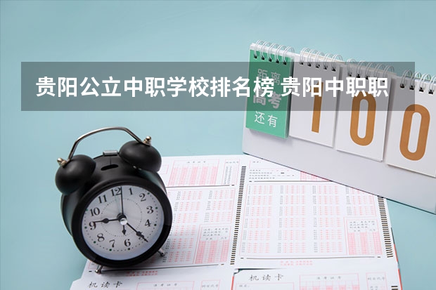 贵阳公立中职学校排名榜 贵阳中职职业学校排名