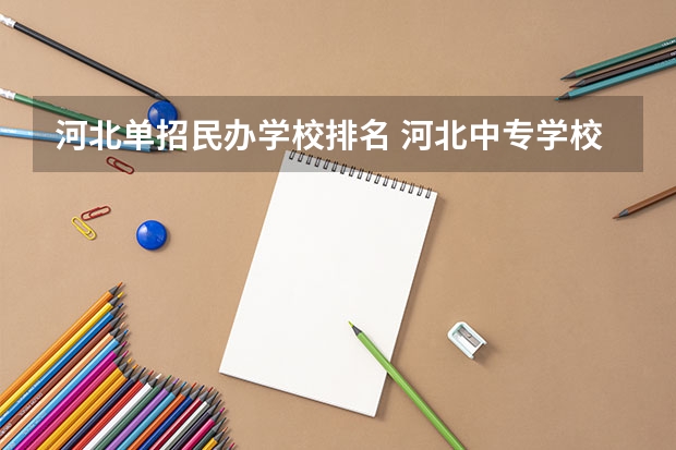 河北单招民办学校排名 河北中专学校推荐名单排行榜