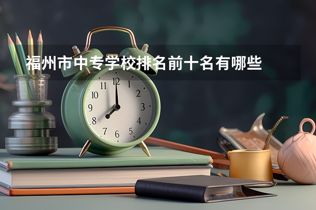 福州市中专学校排名前十名有哪些