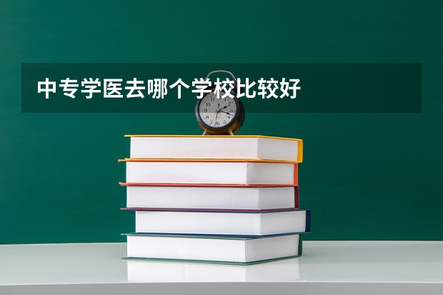 中专学医去哪个学校比较好
