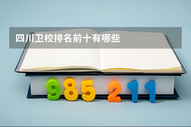 四川卫校排名前十有哪些