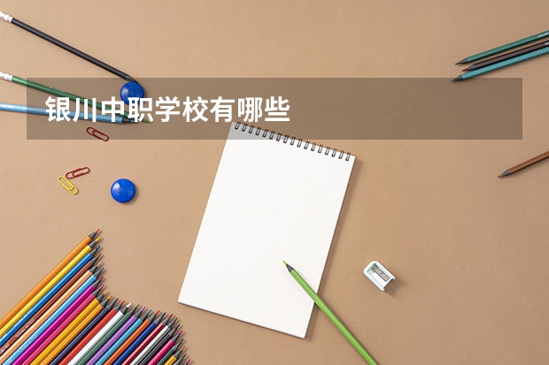 银川中职学校有哪些