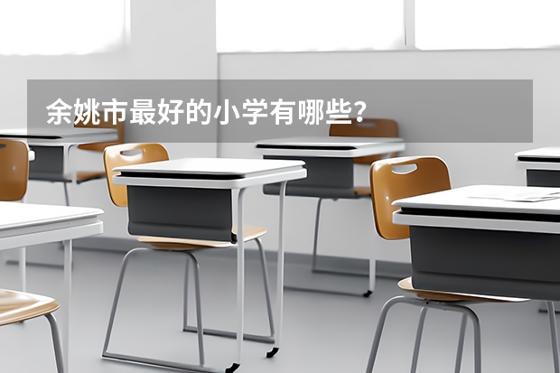 余姚市最好的小学有哪些？