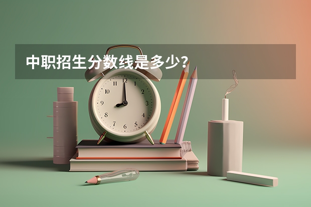 中职招生分数线是多少？