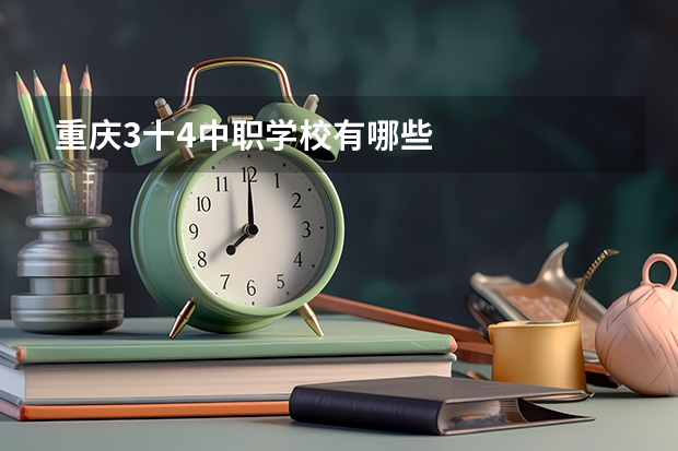 重庆3十4中职学校有哪些