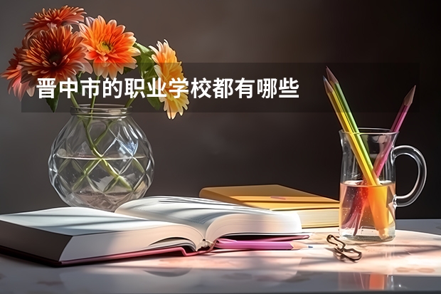 晋中市的职业学校都有哪些