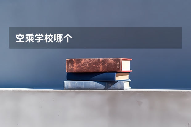 空乘学校哪个