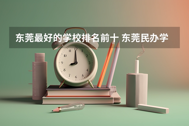 东莞最好的学校排名前十 东莞民办学校排名一览表