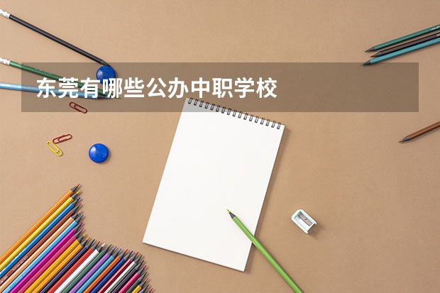 东莞有哪些公办中职学校