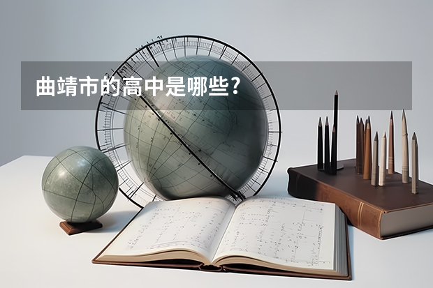 曲靖市的高中是哪些?