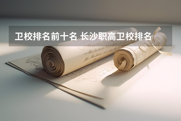 卫校排名前十名 长沙职高卫校排名
