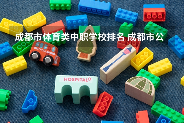 成都市体育类中职学校排名 成都市公办中职学校排名榜